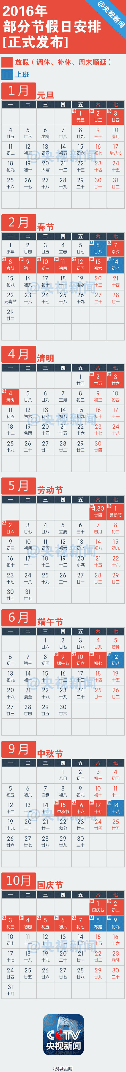 2016年放假安排时间表图