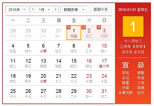 2016年日历表