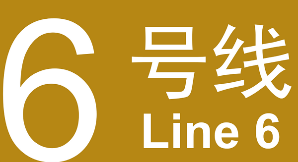 北京6号线地铁线路图和时间表