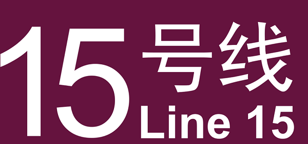 北京15号线地铁线路图和时间表
