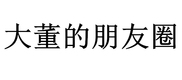 大董的朋友圈什么时候播出