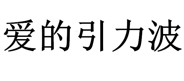 爱的引力波什么时候播出