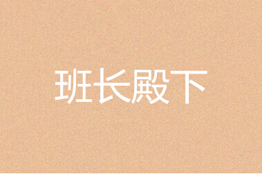 班长殿下什么时候播出(上映)