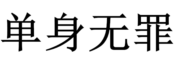 单身无罪什么时候播出